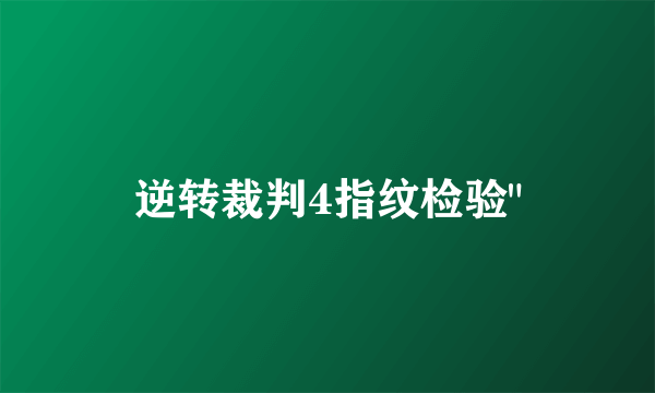 逆转裁判4指纹检验