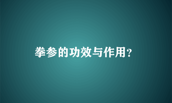 拳参的功效与作用？