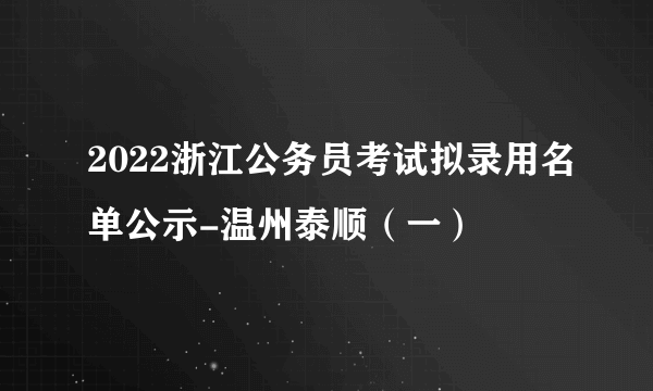 2022浙江公务员考试拟录用名单公示-温州泰顺（一）