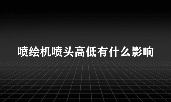 喷绘机喷头高低有什么影响