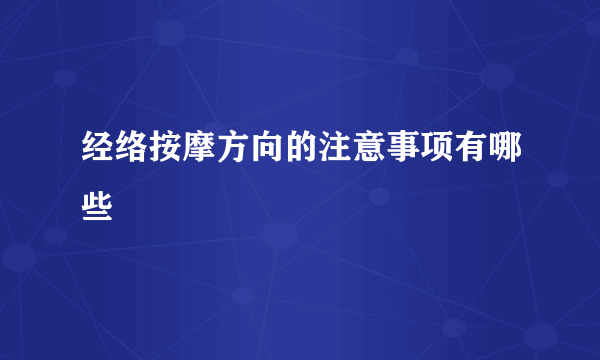 经络按摩方向的注意事项有哪些