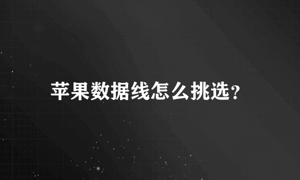 苹果数据线怎么挑选？