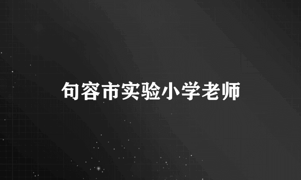 句容市实验小学老师