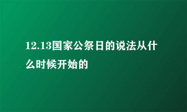 12.13国家公祭日的说法从什么时候开始的