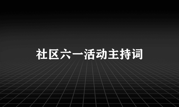 社区六一活动主持词