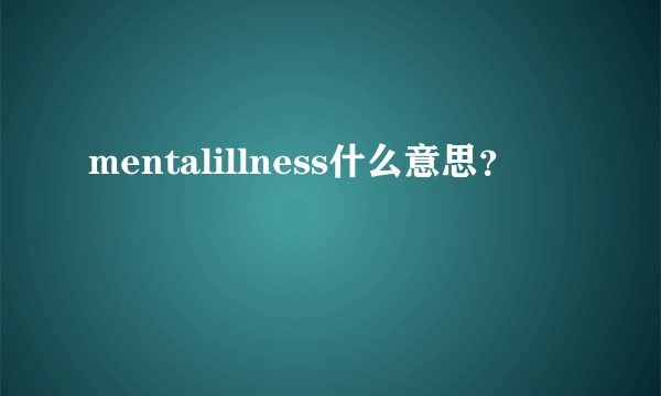 mentalillness什么意思？