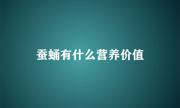 蚕蛹有什么营养价值