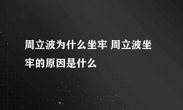 周立波为什么坐牢 周立波坐牢的原因是什么