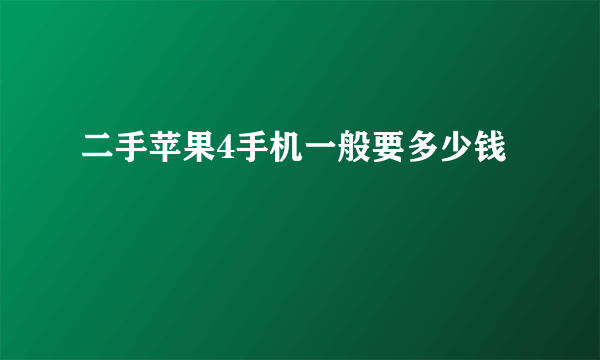 二手苹果4手机一般要多少钱