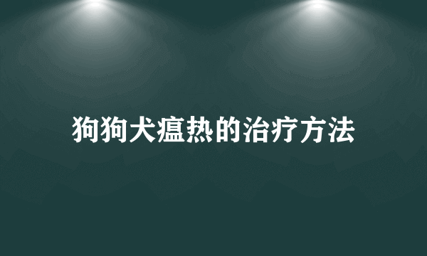 狗狗犬瘟热的治疗方法