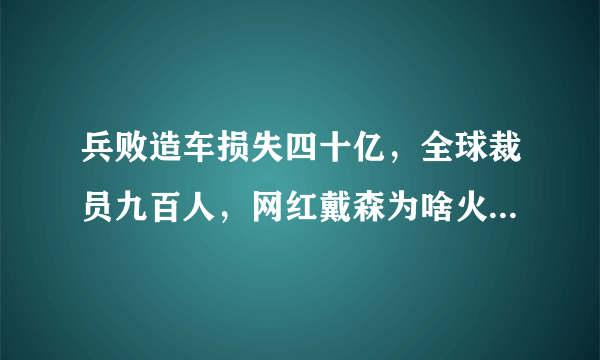 兵败造车损失四十亿，全球裁员九百人，网红戴森为啥火不下去了？