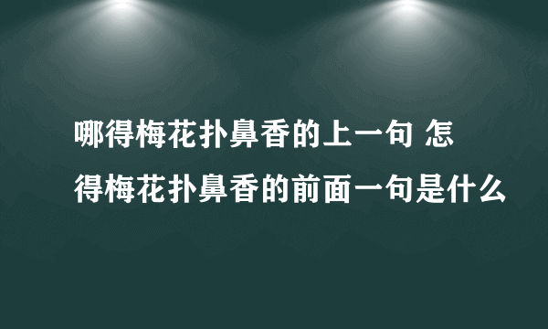 哪得梅花扑鼻香的上一句 怎得梅花扑鼻香的前面一句是什么