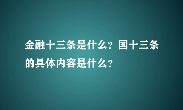 金融十三条是什么？国十三条的具体内容是什么？