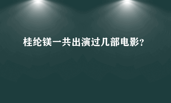 桂纶镁一共出演过几部电影？