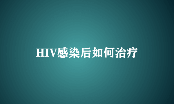 HIV感染后如何治疗