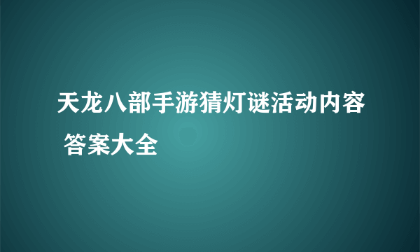 天龙八部手游猜灯谜活动内容 答案大全