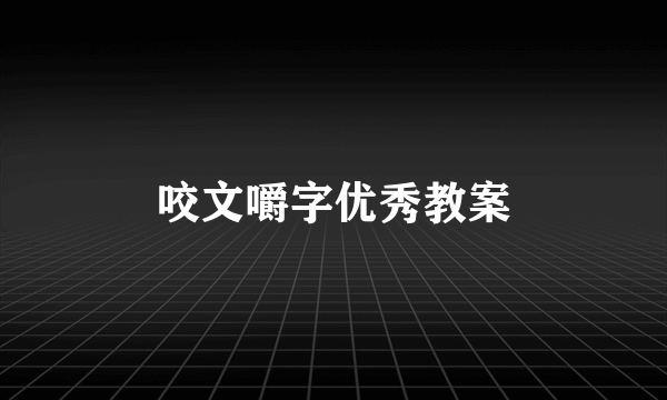 咬文嚼字优秀教案