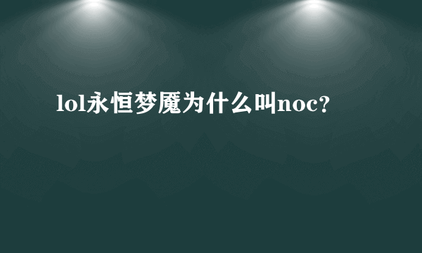 lol永恒梦魇为什么叫noc？