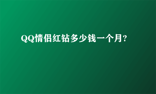 QQ情侣红钻多少钱一个月?