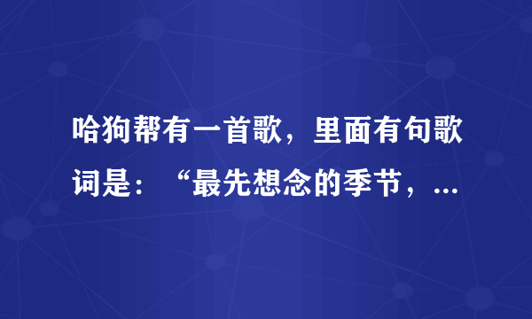 哈狗帮有一首歌，里面有句歌词是：“最先想念的季节，我的MC又回来了。”请问这首歌的名字是什么