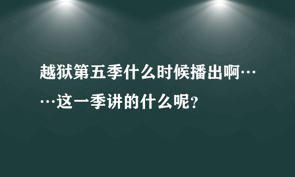 越狱第五季什么时候播出啊……这一季讲的什么呢？