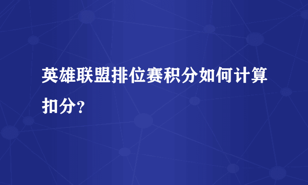 英雄联盟排位赛积分如何计算扣分？