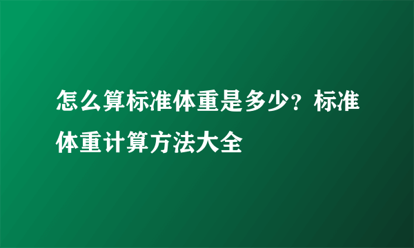 怎么算标准体重是多少？标准体重计算方法大全