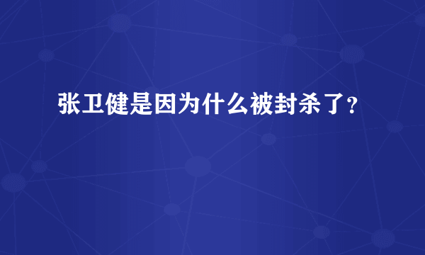 张卫健是因为什么被封杀了？