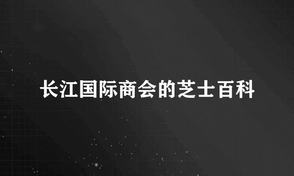 长江国际商会的芝士百科