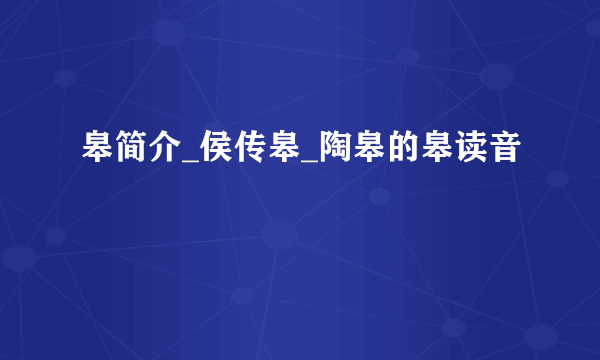 皋简介_侯传皋_陶皋的皋读音