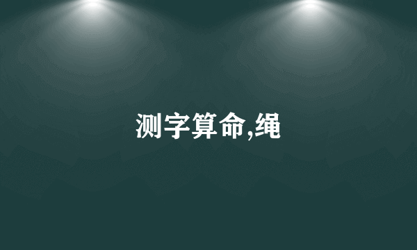 测字算命,绳