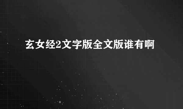 玄女经2文字版全文版谁有啊