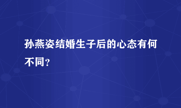 孙燕姿结婚生子后的心态有何不同？