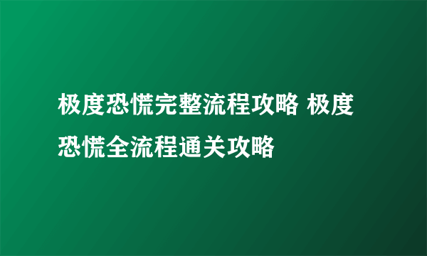 极度恐慌完整流程攻略 极度恐慌全流程通关攻略