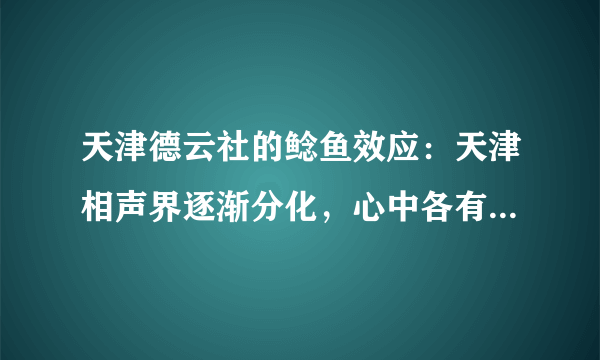 天津德云社的鲶鱼效应：天津相声界逐渐分化，心中各有打算，你怎么看？