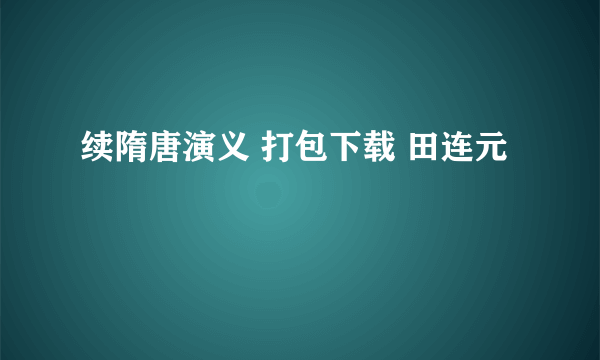 续隋唐演义 打包下载 田连元