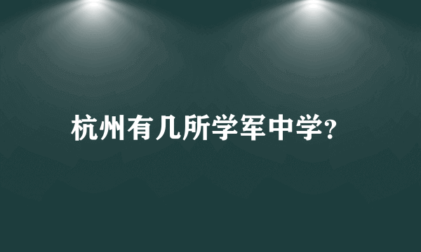 杭州有几所学军中学？