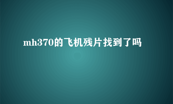 mh370的飞机残片找到了吗