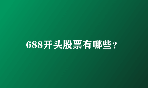 688开头股票有哪些？