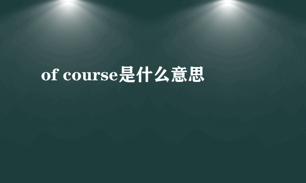 of course是什么意思