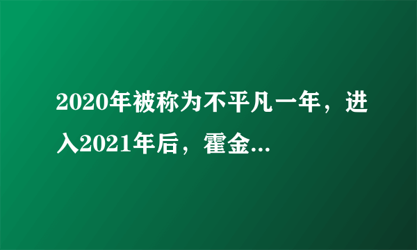 2020年被称为不平凡一年，进入2021年后，霍金预言会成真吗？