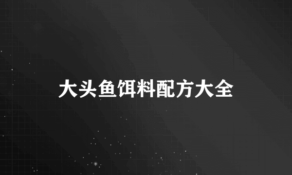 大头鱼饵料配方大全