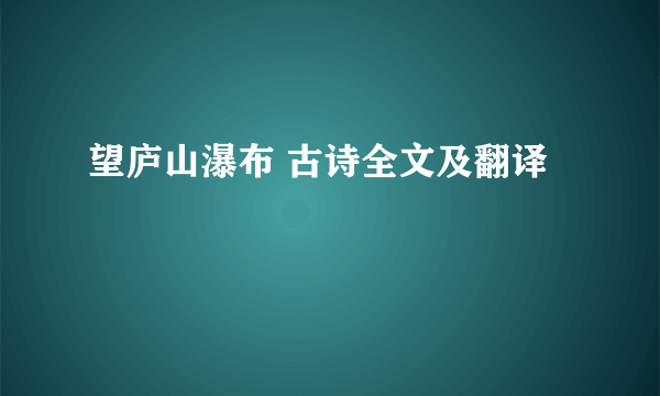 望庐山瀑布 古诗全文及翻译