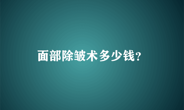 面部除皱术多少钱？