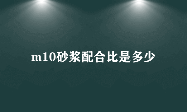 m10砂浆配合比是多少