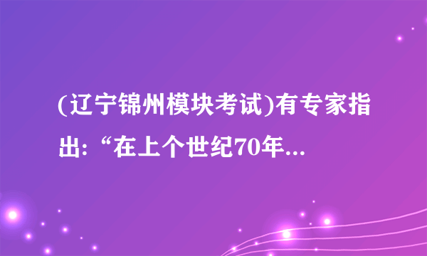 (辽宁锦州模块考试)有专家指出:“在上个世纪70年代中期经济全球化刚刚起步之时,中国开始改革开放;上个世纪90年代初经济全球化潮流真正形成之时,中国深化改革、扩大开放;本世纪初经济全球化加速扩张之时,中国入世全面融入经济全球化潮流。在近三十年经济全球化发展过程中,中国踩着历史的节奏,每一步都没有落空。”回答下列问题:(10分)(1)	战后资本主义世界经济体系的形成促进了经济全球化的发展。请列出支撑该体系的三大支柱。(3分)