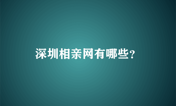 深圳相亲网有哪些？