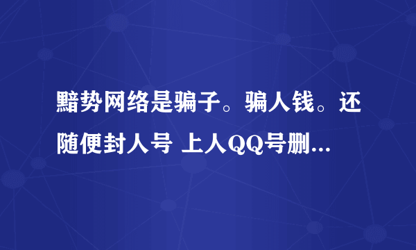 黯势网络是骗子。骗人钱。还随便封人号 上人QQ号删好友 改资料。整个一个骗子卡盟 希望大家不要受骗啊