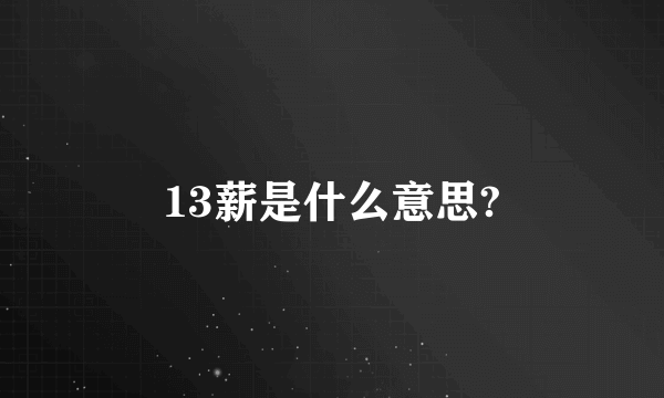 13薪是什么意思?