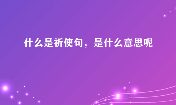 什么是祈使句，是什么意思呢